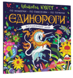 Единороги. Волшебный мир