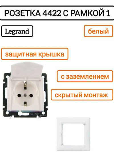 Legrand розетка 4422 с рамкой 1 белая