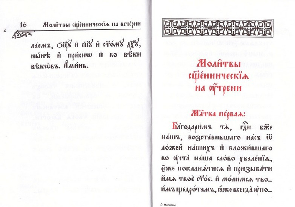 Молитвы священнические на Вечерни и на Утрени. Последование ко Святому Причащению (на ц/с языке)