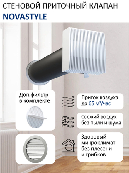 Приточный клапан стеновой NovaSTYLE КИВ-125 с трубой 0,5 м, фильтром и алюминиевой решеткой