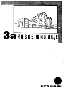 За новое жилище | Юрий Ларин