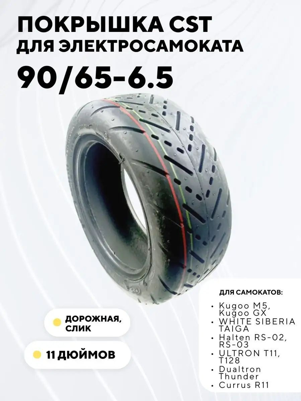 Покрышка CST 11" (90/65-6.5) для электросамоката Kugoo M5, Dualtron Thunder, Yokamura G, Speed Savage S11, Currus R11