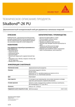 Двухкомпонентный полиуретановый клей Sikabond-2K PU (А+В), 10кг.