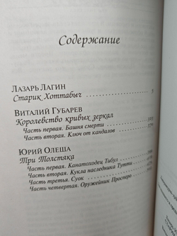 Старик Хоттабыч. Королевство кривых зеркал. Три толстяка