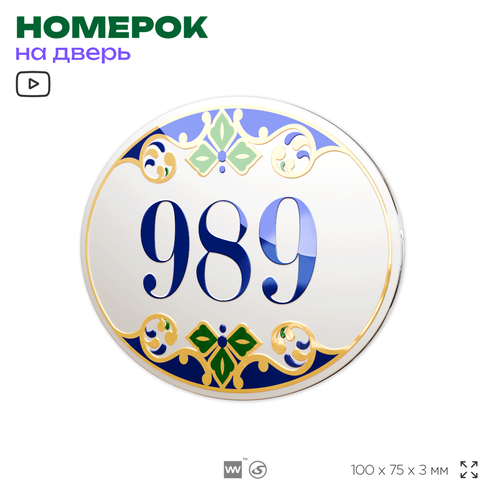 Номер на дверь квартиры 989, для кабинета, офиса, в средиземноморском стиле, шильдик 10 х 7,5 см, белый, Айдентика Технолоджи