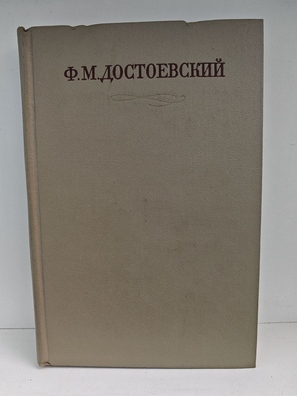 Ф. М. Достоевский. Полное собрание сочинений в 30 томах. Том 9. Идиот, рукописные редакции. Вечный муж