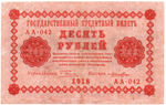 10 рублей 1918 год. Кредитный билет. АА-042