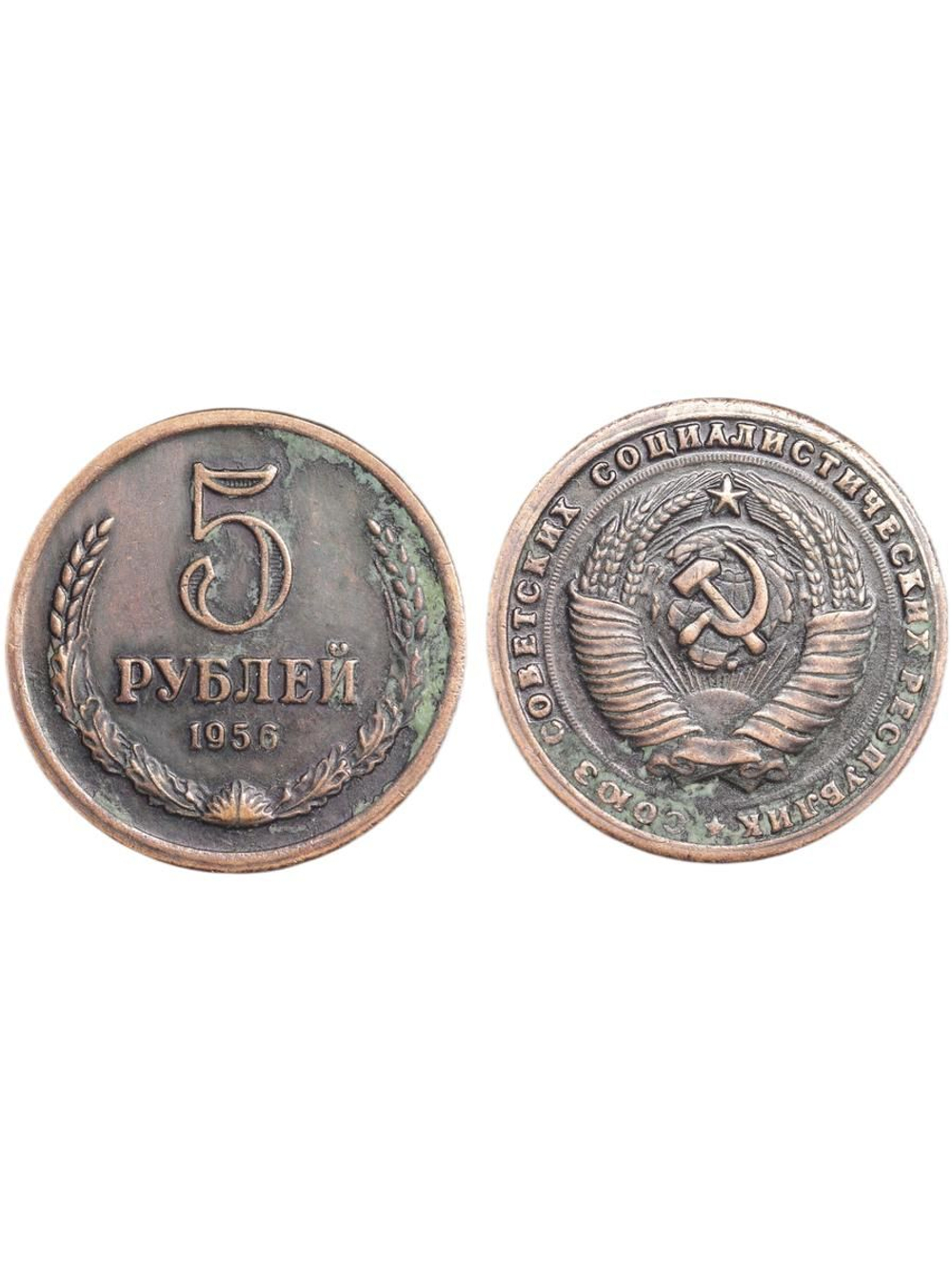 5 рублей 1956 года СССР.. Советский Союз. Годовик. Проба. Советы Копия пробной монеты медь патина