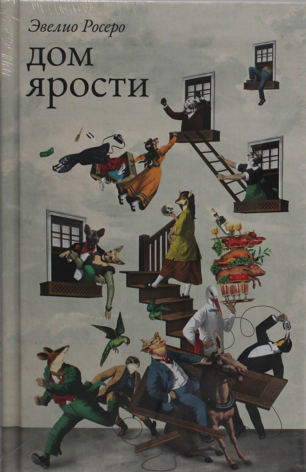 Дом ярости