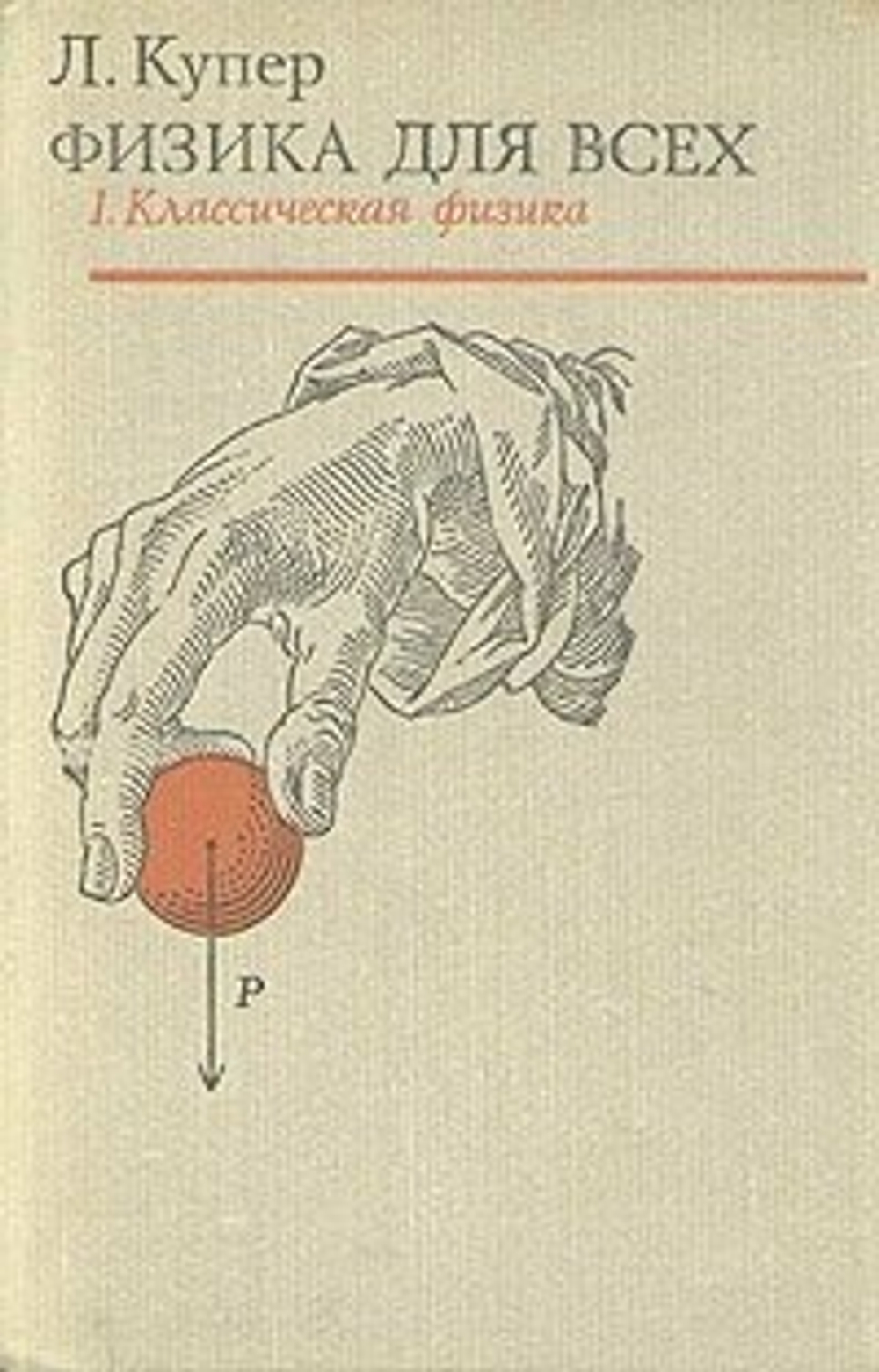 Физика для всех. В двух томах. Том 1. Классическая физика