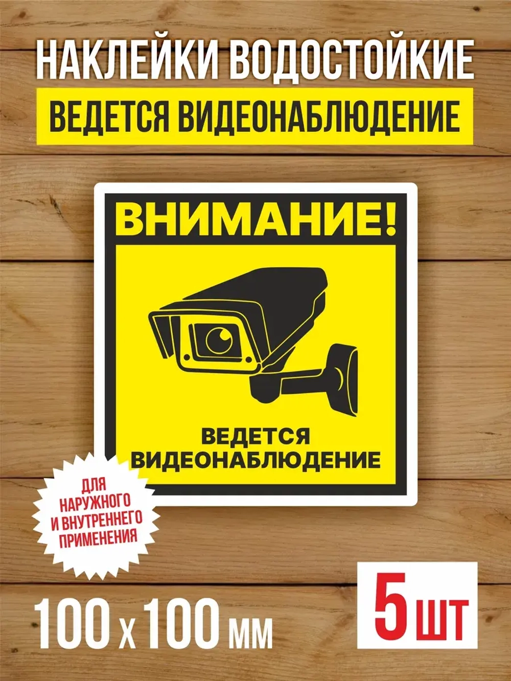 Наклейка Ведется видеонаблюдение 100х100 мм 5 шт