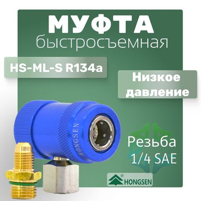 Муфта быстросъемная HS-ML-S R134a, низкое давление