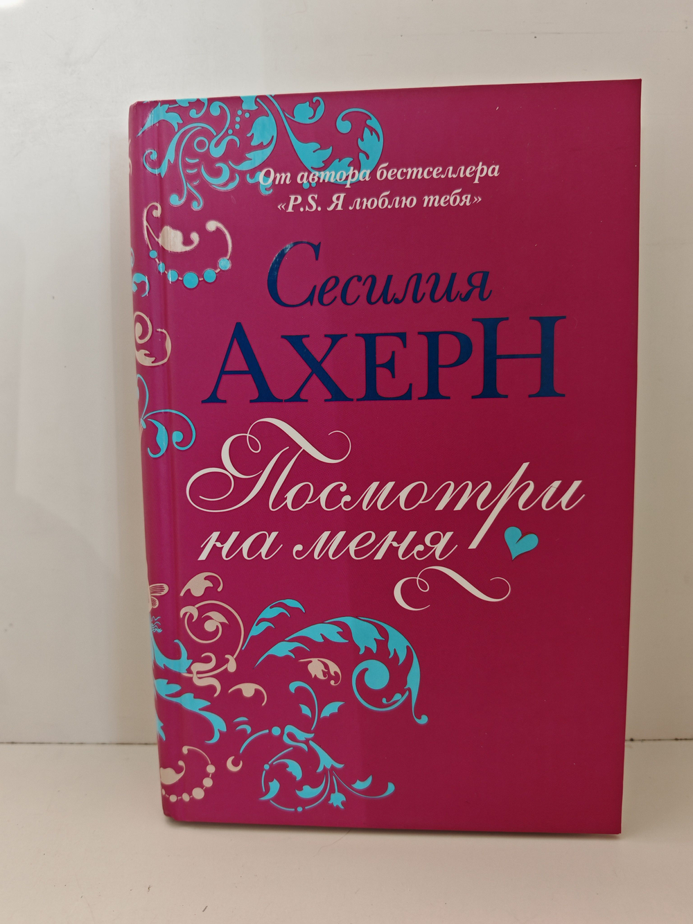 Посмотри на меня: Роман