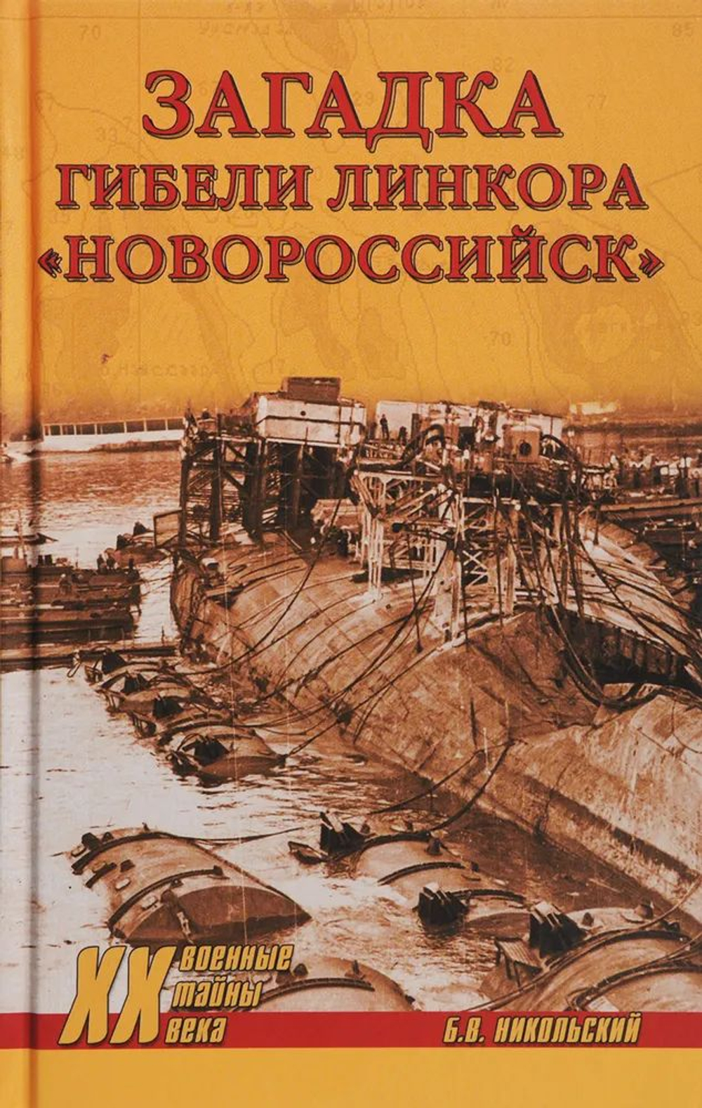 Загадки гибели линкора "Новороссийск"