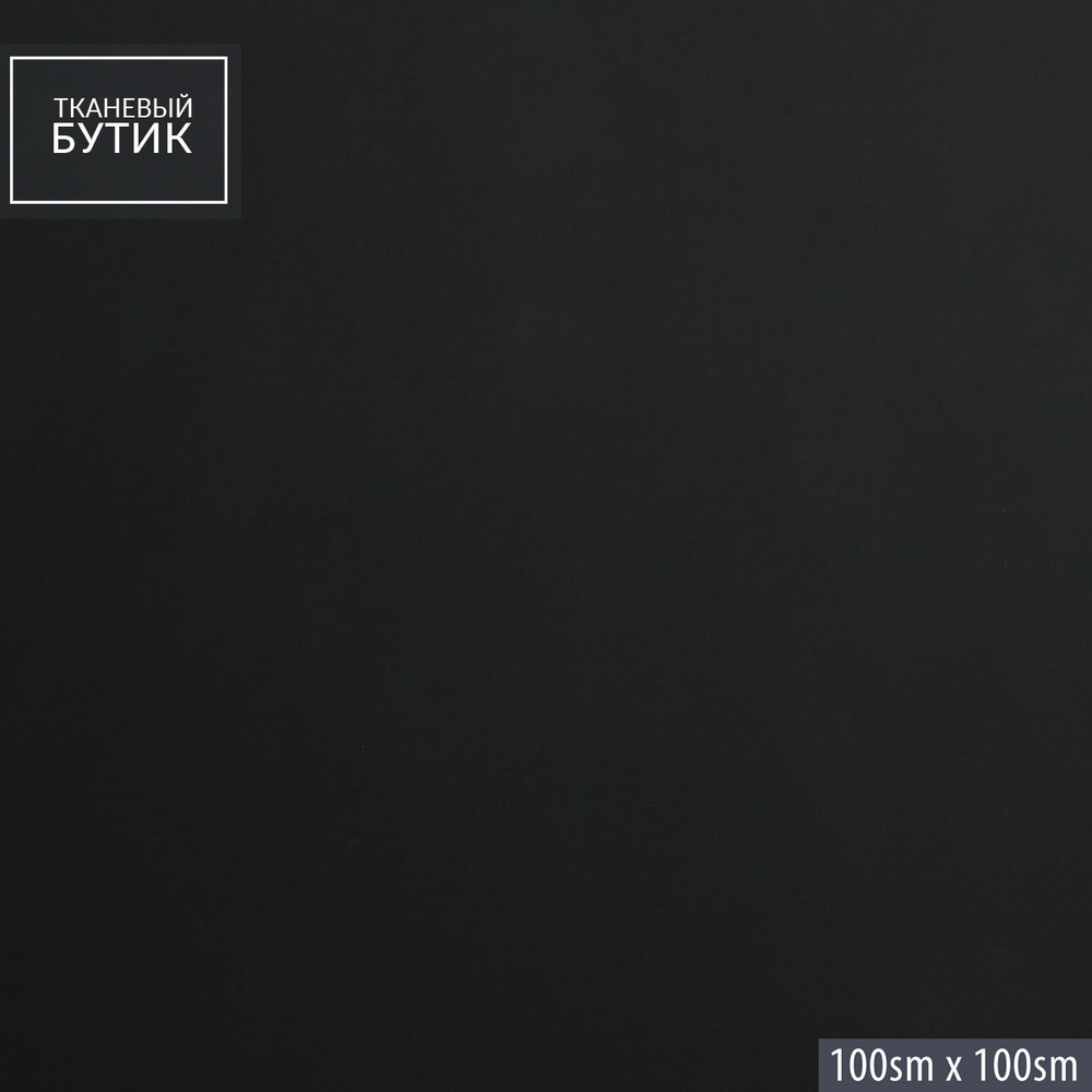 Черная костюмно-плательная шерстяная ткань с эластаном