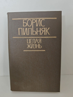 Целая жизнь: избранная проза