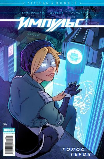Комикс Легенды Bubble. Импульс. Голос Героя