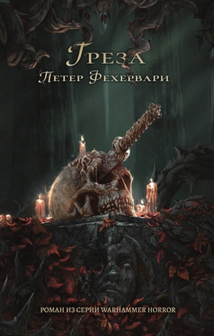 Warhammer Horror. Греза