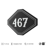 Номерок на дверь квартиры 467, для кабинета, офиса, шильдик 9 х 7 см, черный, Айдентика Технолоджи