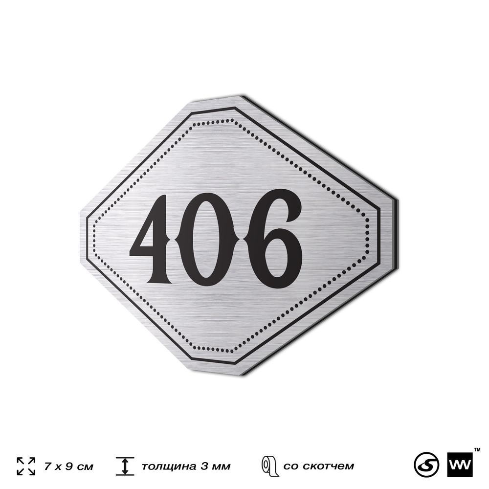Номерок на дверь квартиры 406, для кабинета, офиса, шильдик 9 х 7 см, брашированная сталь, Айдентика Технолоджи
