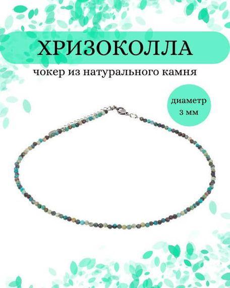 Фото чокер из хризоколлы 2165/3_хризоколла Инфографика