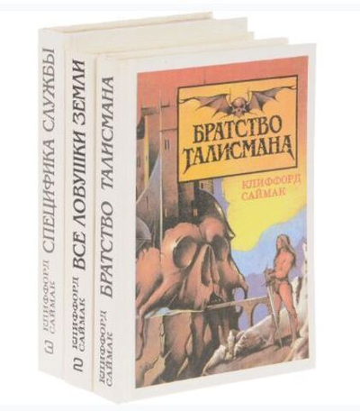 Клиффорд Саймак (комплект из 3 книг)