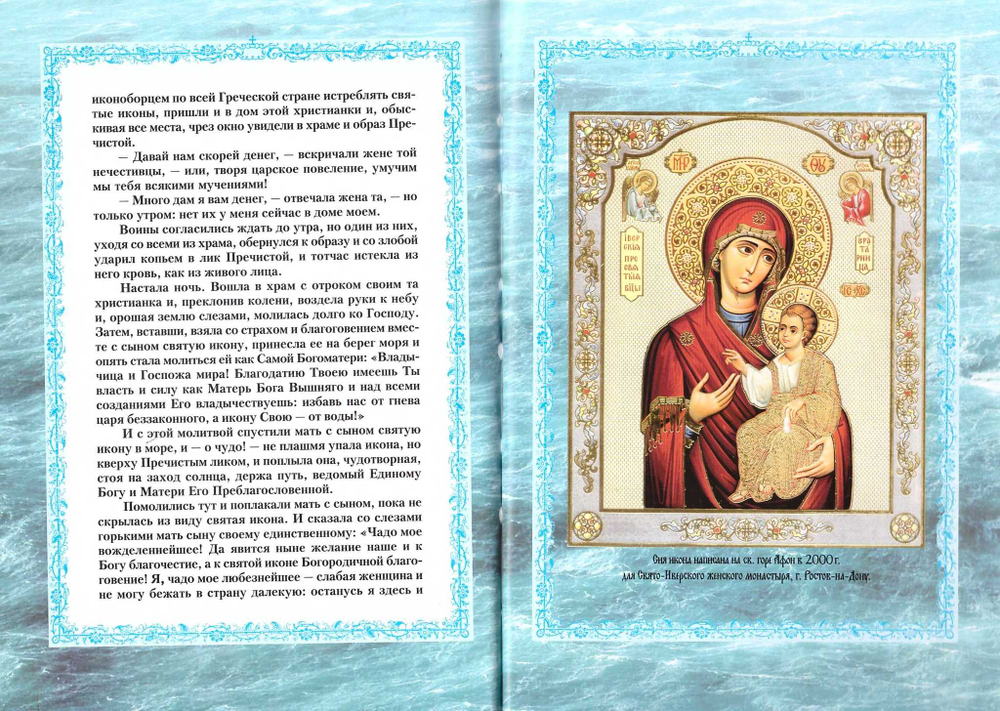 Акафист Пресвятей Богородице в честь и память явления чудотворные Ея иконы Иверская