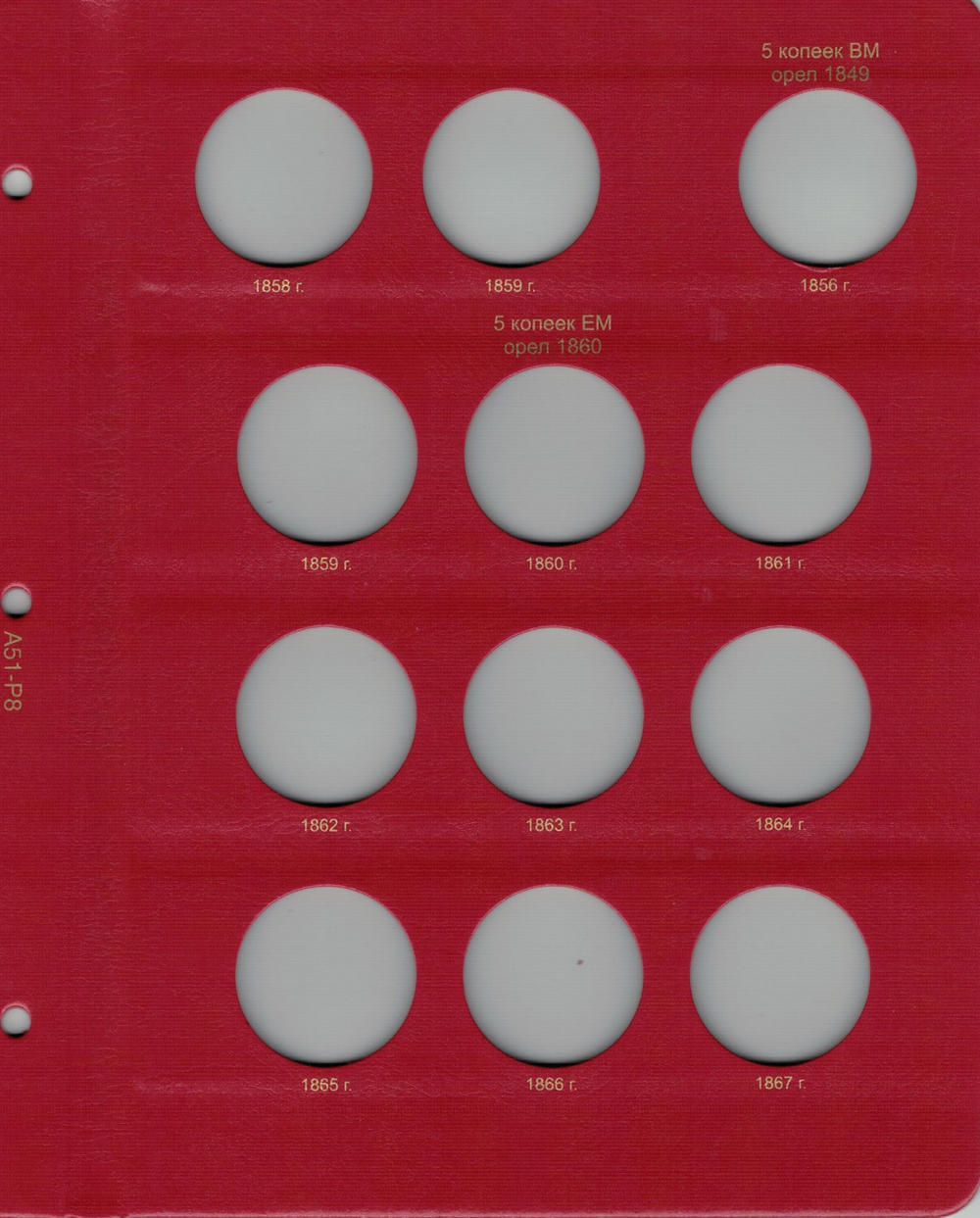 Альбом для монет правления Александра II (1855-1881 гг.) том I