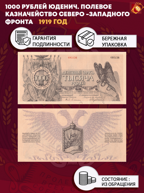 1000 рублей 1919 год. Юденич. Полевое казначейство Северо-западного фронта.
