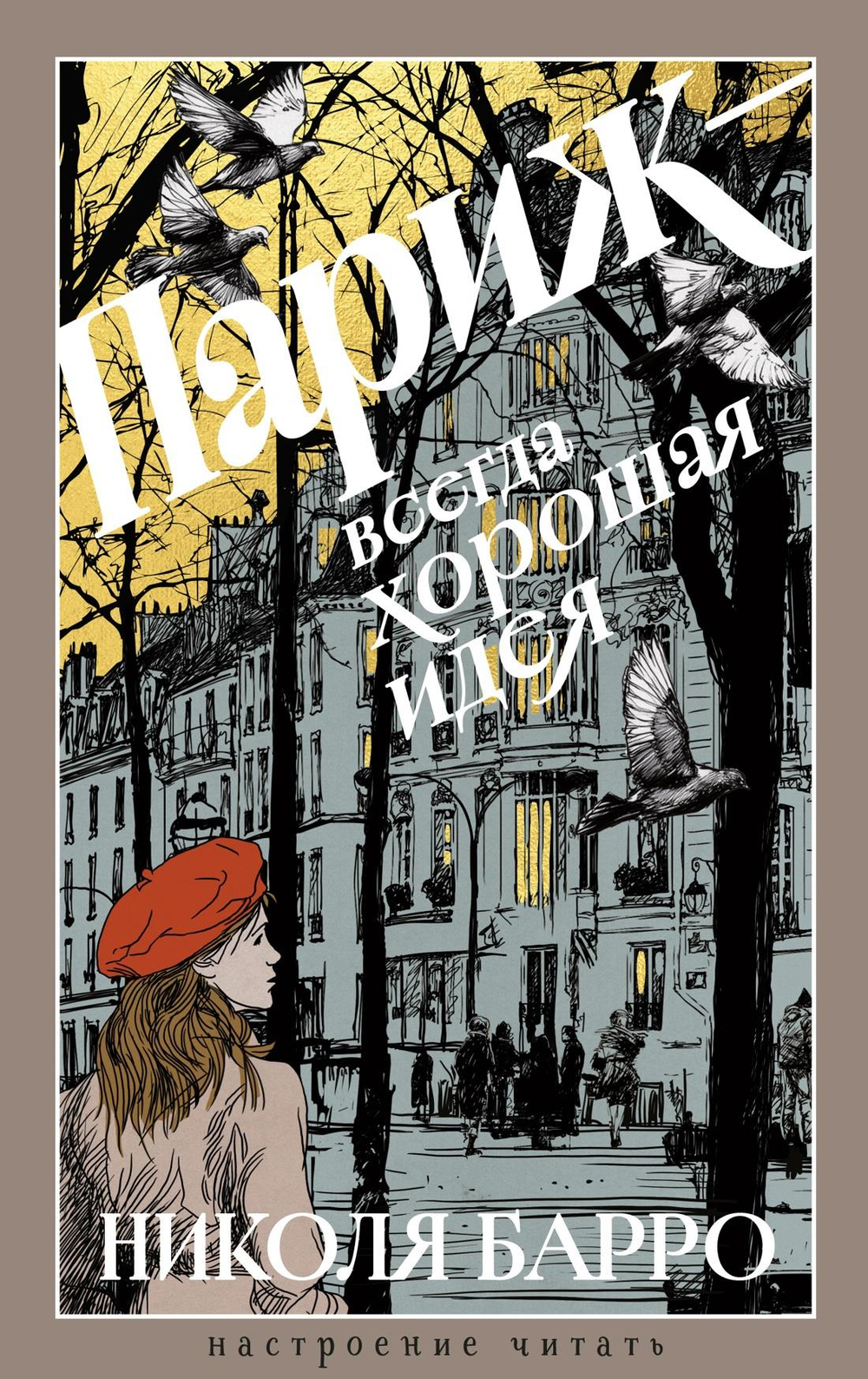 Париж - всегда хорошая идея