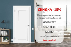 Акция! Скидка -15% на межкомнатные двери в эмали от фабрики Velldoris!