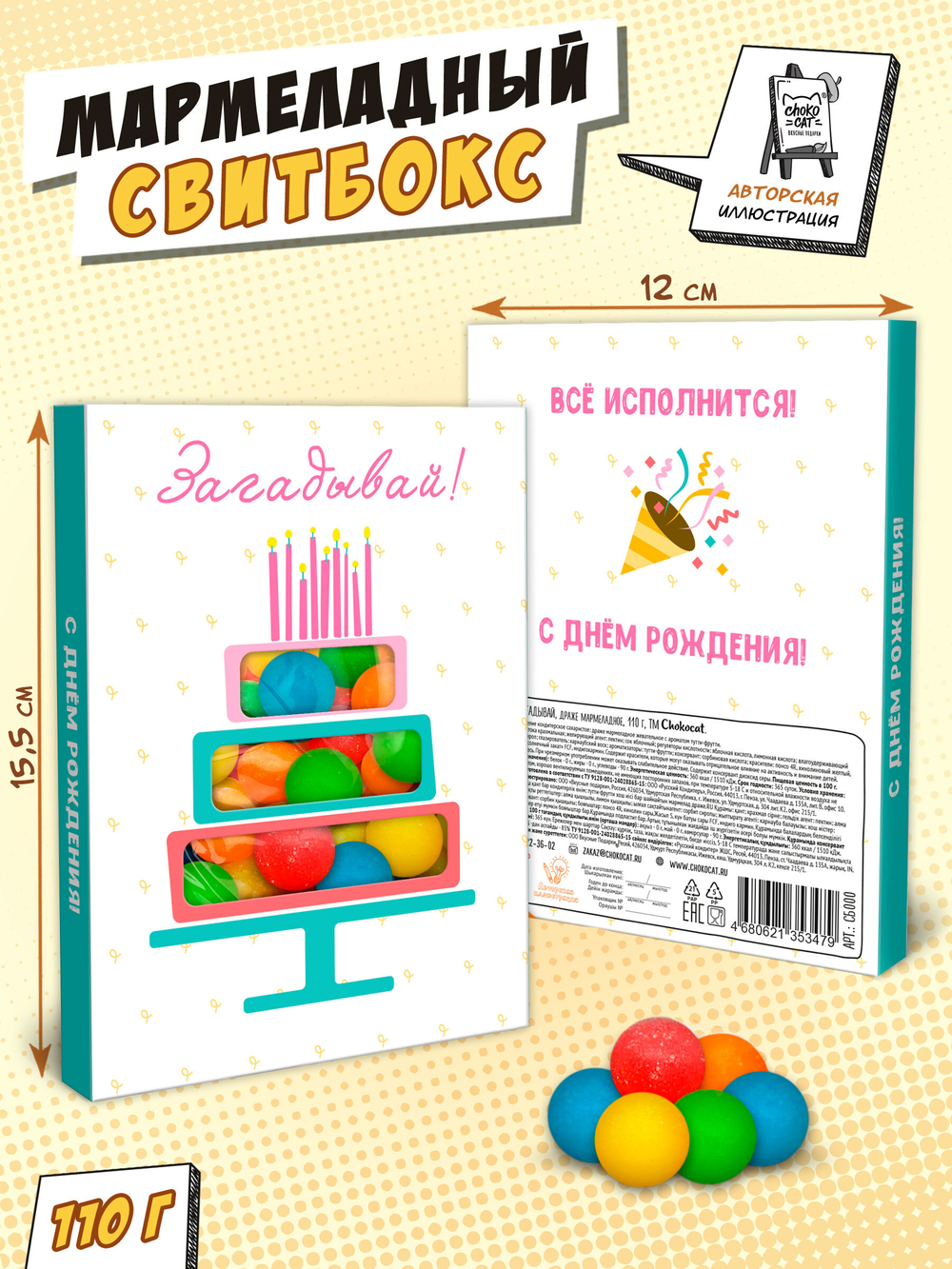 Свитбокс, ЗАГАДЫВАЙ, мармелад 110 гр., TM Chokocat