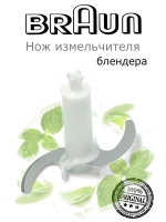Нож для блендера BR67051017