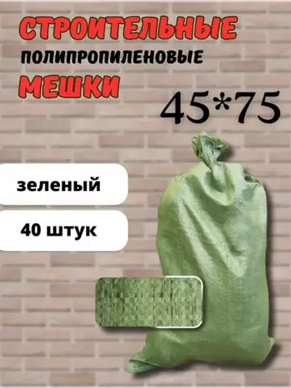 Мешки для строительного мусора зеленые 45х75см *40шт