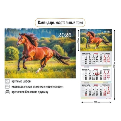 Календарь трио 2026 символ года 9429 (Квадра)