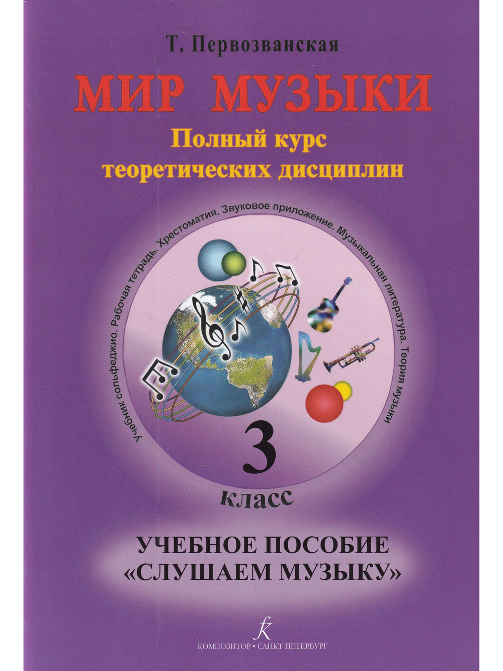 Мир музыки. Полный курс теоретических дисциплин. Учебное пособие «Слушаем музыку». 3 класс +CD