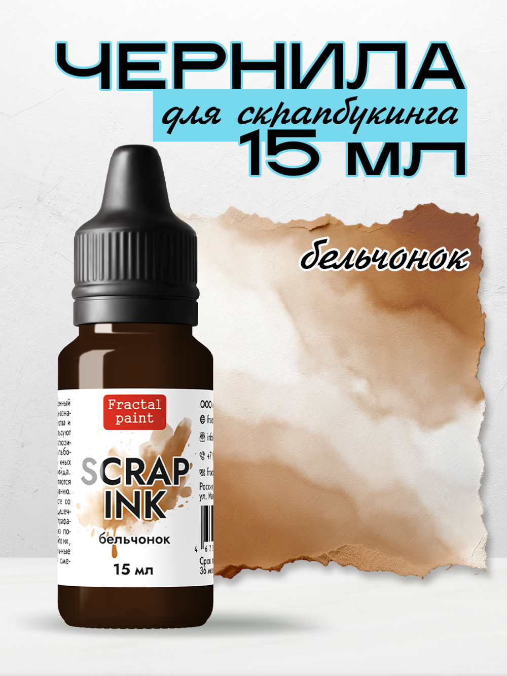 Чернила SCRAP INK «Бельчонок»