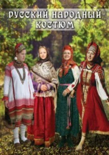 Русский народный костюм
