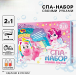 Набор для творчества. Spa-набор своими руками 2 в 1 Волшебный единорог