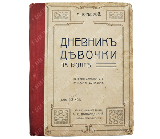 Юрьева М. Дневники девочки на Волге. – М.: Издание А. С. Панфидиной, 1904.