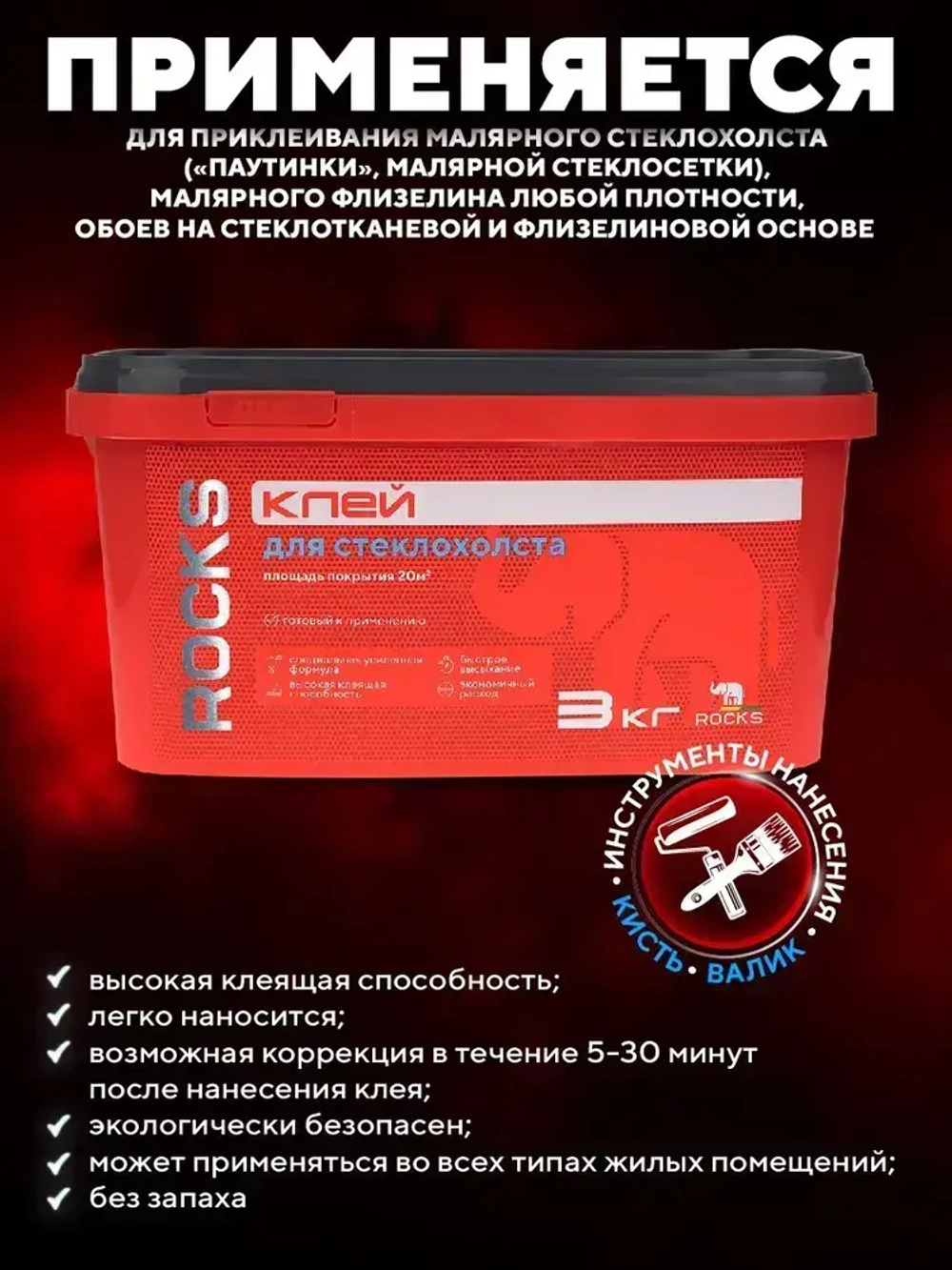 Клей для стеклохолста ROCKS 3кг / Для обоев на стеклотканевой и флизелиновой основе / Готовый к применению