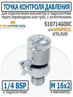 Точка контроля давления BSP 1/4" - M16x2 для подключения к гидросистеме