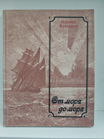 От моря до моря