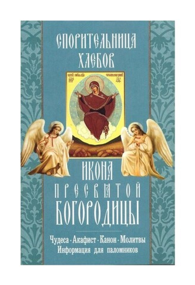 Икона Пресвятой Богородицы "Спорительница хлебов". Чудеса. Акафист. Канон. Молитвы. Информация для паломников