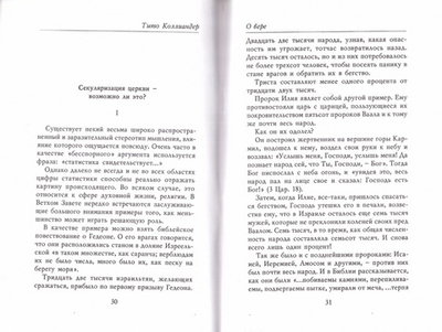О вере. Тито Колеандр. Сборник статей и докладов 1960-1980 гг.