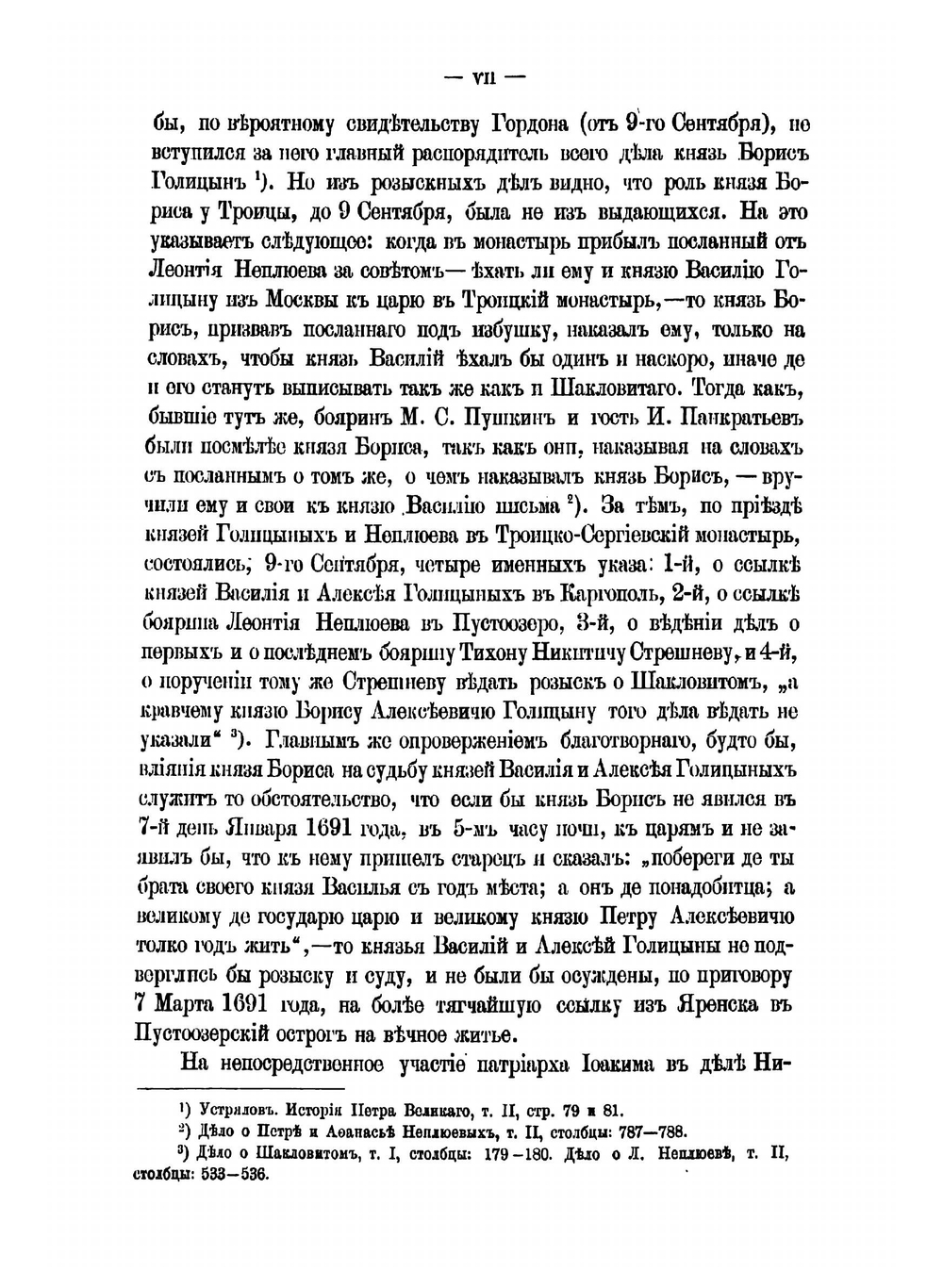 Розыскные дела о Федоре Шакловитом и его сообщниках. Том 1 | Коллектив авторов