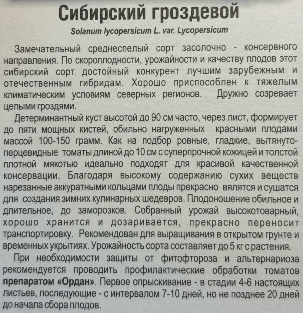 Томат Сибирский Гроздевой 20 шт СМТ-260