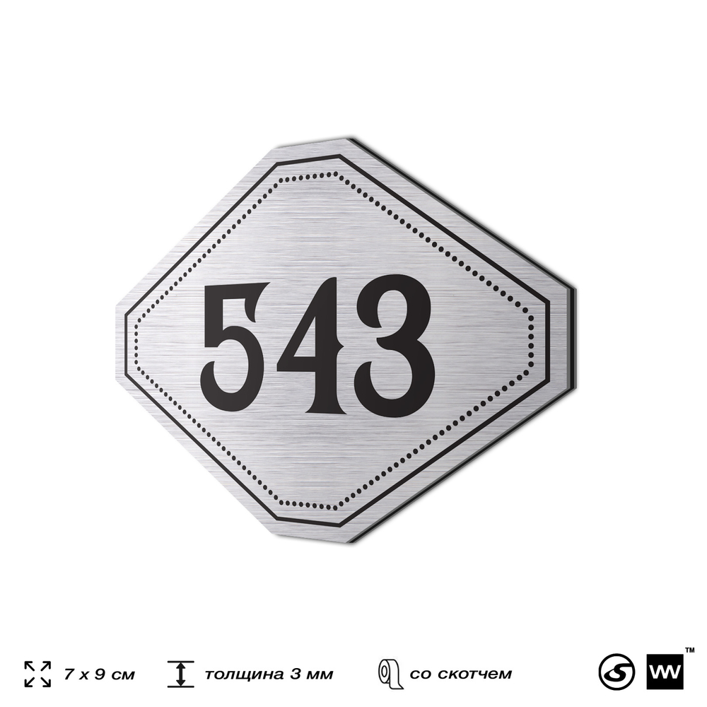 Номерок на дверь квартиры 543, для кабинета, офиса, шильдик 9 х 7 см, серебристый, Айдентика Технолоджи