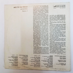 Винтажная виниловая пластинка LP Сборник Место Встречи Дискотека. Выпуск 3 (СССР 1987) (Пикник, Малежик, Машина Времени, Ночной Проспект)