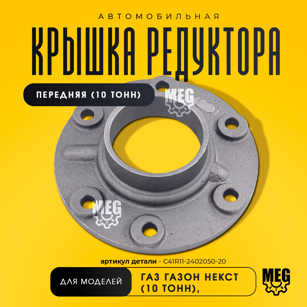 Крышка редуктора передняя (10тонн) на Газон Некст, С41R11-2402050-20